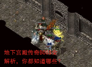地下宫殿传奇BOSS全解析,你都知道哪些? 地下宫殿传奇BOSS全解析,你都知道哪些?