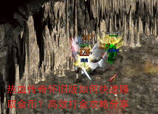 热血传奇怀旧版如何快速赚取金币?高效打金攻略分享 热血传奇怀旧版如何快速赚取金币?高效打金攻略分享