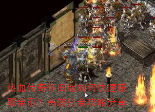 热血传奇怀旧版如何快速赚取金币?高效打金攻略分享 热血传奇怀旧版如何快速赚取金币?高效打金攻略分享