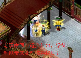 老玩家回归超变传奇,学徒制能带来哪些惊喜奖励? 老玩家回归超变传奇,学徒制能带来哪些惊喜奖励?