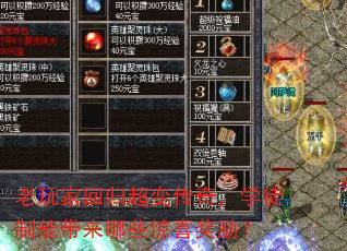 老玩家回归超变传奇,学徒制能带来哪些惊喜奖励? 老玩家回归超变传奇,学徒制能带来哪些惊喜奖励?