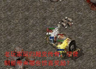 老玩家回归超变传奇,学徒制能带来哪些惊喜奖励? 老玩家回归超变传奇,学徒制能带来哪些惊喜奖励?