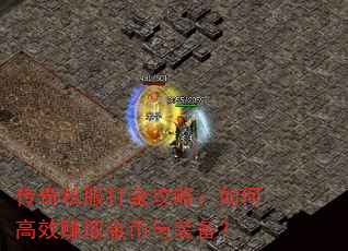 传奇私服打金攻略:如何高效赚取金币与装备? 传奇私服打金攻略:如何高效赚取金币与装备?