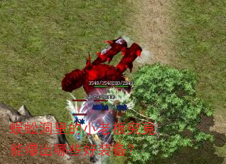 蜈蚣洞里的小老板究竟能爆出哪些好装备? 蜈蚣洞里的小老板究竟能爆出哪些好装备?