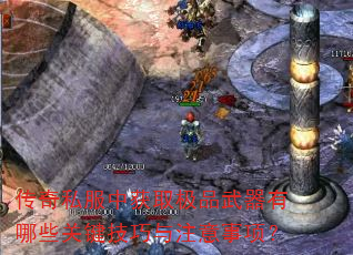 传奇私服中获取极品武器有哪些关键技巧与注意事项? 传奇私服中获取极品武器有哪些关键技巧与注意事项?