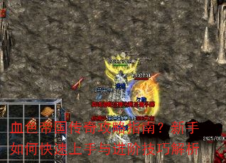 血色帝国传奇攻略指南?新手如何快速上手与进阶技巧解析 血色帝国传奇攻略指南?新手如何快速上手与进阶技巧解析