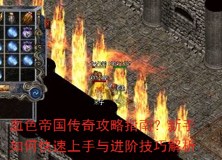 血色帝国传奇攻略指南?新手如何快速上手与进阶技巧解析 血色帝国传奇攻略指南?新手如何快速上手与进阶技巧解析