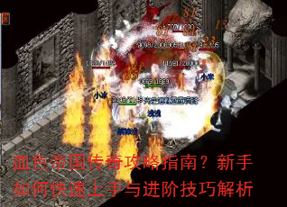 血色帝国传奇攻略指南?新手如何快速上手与进阶技巧解析 血色帝国传奇攻略指南?新手如何快速上手与进阶技巧解析