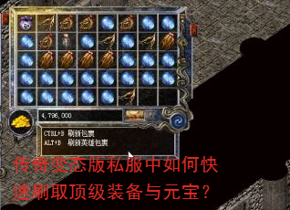 传奇变态版私服中如何快速刷取顶级装备与元宝? 传奇变态版私服中如何快速刷取顶级装备与元宝?