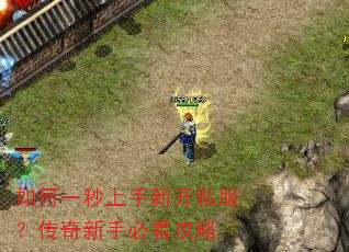 如何一秒上手新开私服?传奇新手必看攻略 如何一秒上手新开私服?传奇新手必看攻略