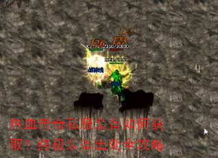 热血传奇私服装备如何获取?终极装备出处全攻略 热血传奇私服装备如何获取?终极装备出处全攻略