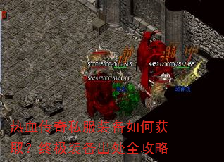 热血传奇私服装备如何获取?终极装备出处全攻略 热血传奇私服装备如何获取?终极装备出处全攻略