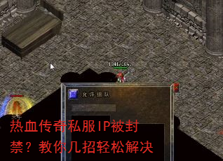 热血传奇私服IP被封禁?教你几招轻松解决 热血传奇私服IP被封禁?教你几招轻松解决
