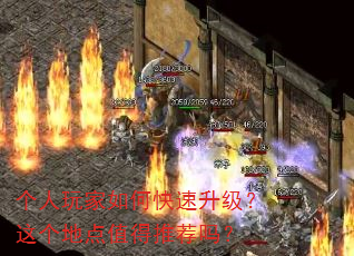 个人玩家如何快速升级?这个地点值得推荐吗? 个人玩家如何快速升级?这个地点值得推荐吗?