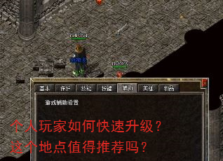 个人玩家如何快速升级?这个地点值得推荐吗? 个人玩家如何快速升级?这个地点值得推荐吗?