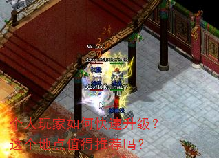 个人玩家如何快速升级?这个地点值得推荐吗? 个人玩家如何快速升级?这个地点值得推荐吗?
