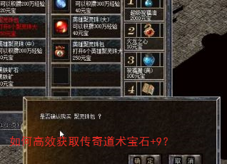 如何高效获取传奇道术宝石+9? 如何高效获取传奇道术宝石+9?