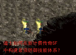 道士如何在新计费传奇SF中构建最强防御技能体系? 道士如何在新计费传奇SF中构建最强防御技能体系?