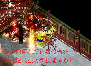 道士如何在新计费传奇SF中构建最强防御技能体系? 道士如何在新计费传奇SF中构建最强防御技能体系?