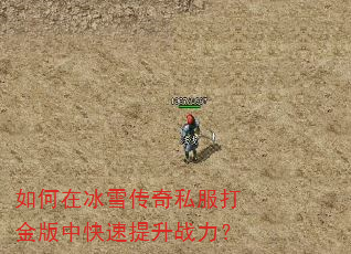 如何在冰雪传奇私服打金版中快速提升战力? 如何在冰雪传奇私服打金版中快速提升战力?
