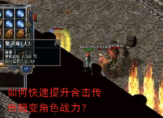 如何快速提升合击传奇超变角色战力? 如何快速提升合击传奇超变角色战力?