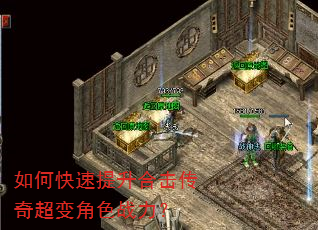 如何快速提升合击传奇超变角色战力? 如何快速提升合击传奇超变角色战力?
