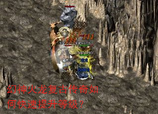 幻神火龙复古传奇如何快速提升等级? 幻神火龙复古传奇如何快速提升等级?