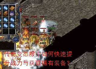 传奇变态服中如何快速提升战力与获取稀有装备? 传奇变态服中如何快速提升战力与获取稀有装备?