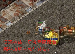 沃玛寺庙三层究竟隐藏着哪些珍稀宝物与装备? 沃玛寺庙三层究竟隐藏着哪些珍稀宝物与装备?