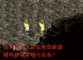 沃玛寺庙三层究竟隐藏着哪些珍稀宝物与装备? 沃玛寺庙三层究竟隐藏着哪些珍稀宝物与装备?
