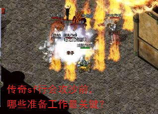 传奇sf行会攻沙前,哪些准备工作最关键? 传奇sf行会攻沙前,哪些准备工作最关键?