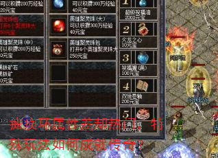 瘫痪环属性差却热门,特殊玩法如何成就传奇? 瘫痪环属性差却热门,特殊玩法如何成就传奇?