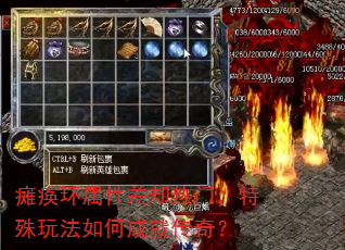 瘫痪环属性差却热门,特殊玩法如何成就传奇? 瘫痪环属性差却热门,特殊玩法如何成就传奇?