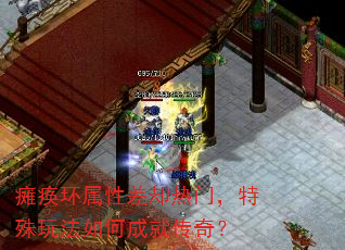 瘫痪环属性差却热门,特殊玩法如何成就传奇? 瘫痪环属性差却热门,特殊玩法如何成就传奇?