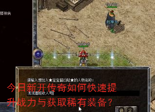 今日新开传奇如何快速提升战力与获取稀有装备? 今日新开传奇如何快速提升战力与获取稀有装备?