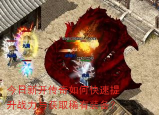 今日新开传奇如何快速提升战力与获取稀有装备? 今日新开传奇如何快速提升战力与获取稀有装备?
