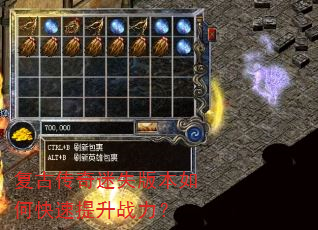 复古传奇迷失版本如何快速提升战力? 复古传奇迷失版本如何快速提升战力?