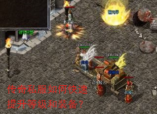 传奇私服如何快速提升等级和装备? 传奇私服如何快速提升等级和装备?