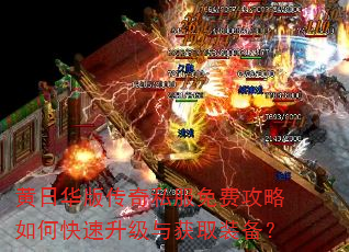 黄日华版传奇私服免费攻略如何快速升级与获取装备? 黄日华版传奇私服免费攻略如何快速升级与获取装备?