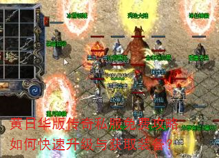 黄日华版传奇私服免费攻略如何快速升级与获取装备? 黄日华版传奇私服免费攻略如何快速升级与获取装备?