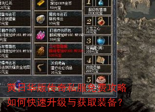 黄日华版传奇私服免费攻略如何快速升级与获取装备? 黄日华版传奇私服免费攻略如何快速升级与获取装备?