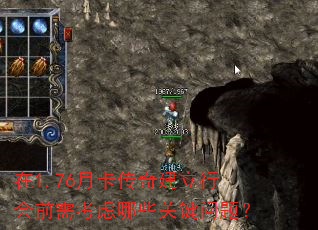 在1.76月卡传奇建立行会前需考虑哪些关键问题? 在1.76月卡传奇建立行会前需考虑哪些关键问题?