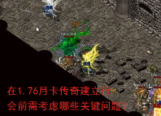 在1.76月卡传奇建立行会前需考虑哪些关键问题? 在1.76月卡传奇建立行会前需考虑哪些关键问题?