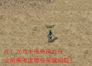 在1.76月卡传奇建立行会前需考虑哪些关键问题? 在1.76月卡传奇建立行会前需考虑哪些关键问题?