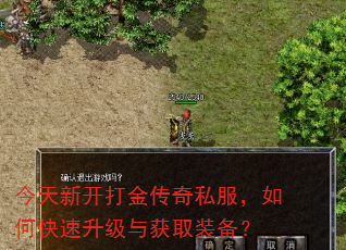 今天新开打金传奇私服,如何快速升级与获取装备? 今天新开打金传奇私服,如何快速升级与获取装备?