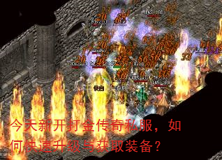 今天新开打金传奇私服,如何快速升级与获取装备? 今天新开打金传奇私服,如何快速升级与获取装备?