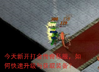 今天新开打金传奇私服,如何快速升级与获取装备? 今天新开打金传奇私服,如何快速升级与获取装备?
