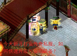 今天新开打金传奇私服,如何快速升级与获取装备? 今天新开打金传奇私服,如何快速升级与获取装备?