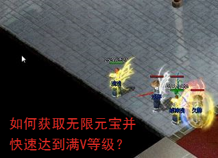 如何获取无限元宝并快速达到满V等级? 如何获取无限元宝并快速达到满V等级?
