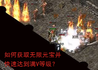 如何获取无限元宝并快速达到满V等级? 如何获取无限元宝并快速达到满V等级?